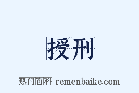 授刑是什么意思的图片